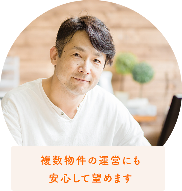 複数物件の運営