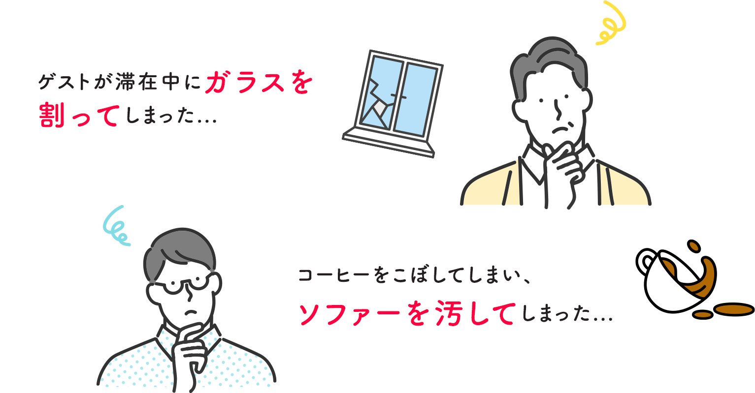 民泊施設オーナー様向け補償制度