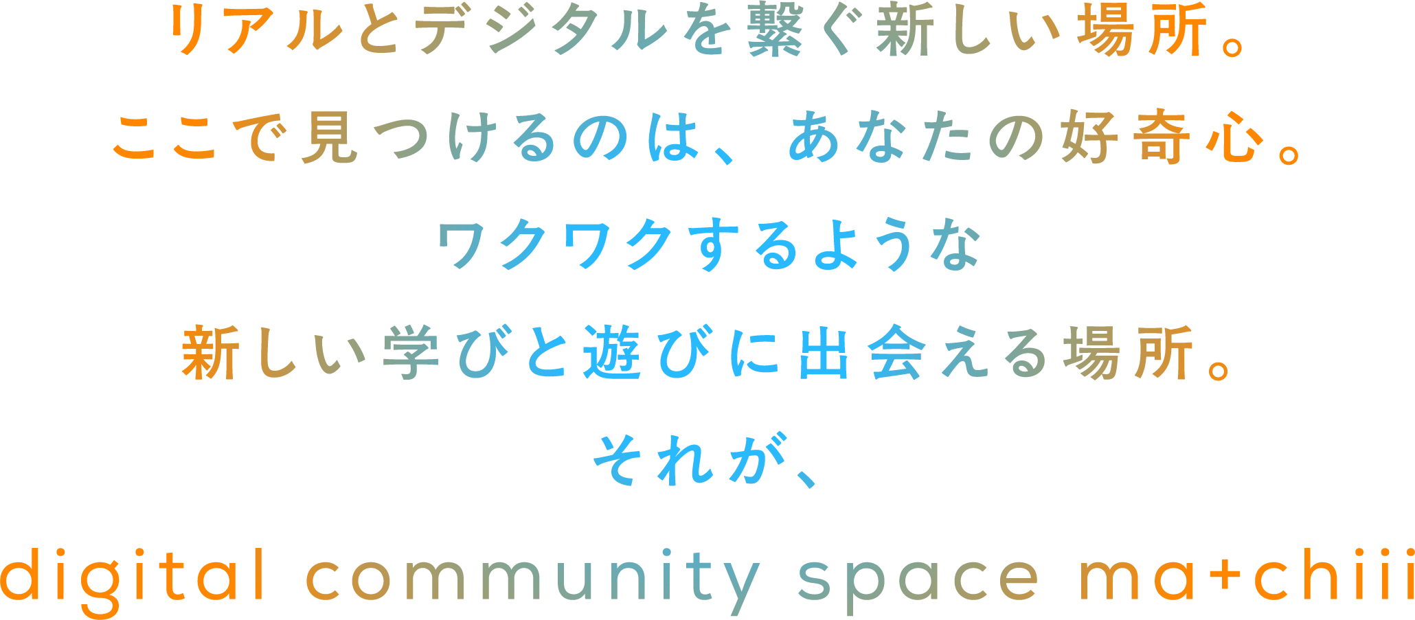 リアルとデジタルを繋ぐ。